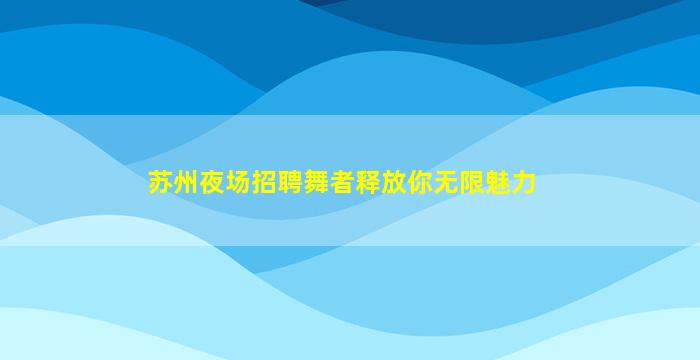 舟山KTV招聘